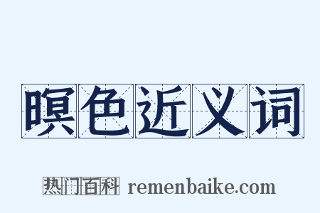 暝色近义词是什么意思的图片